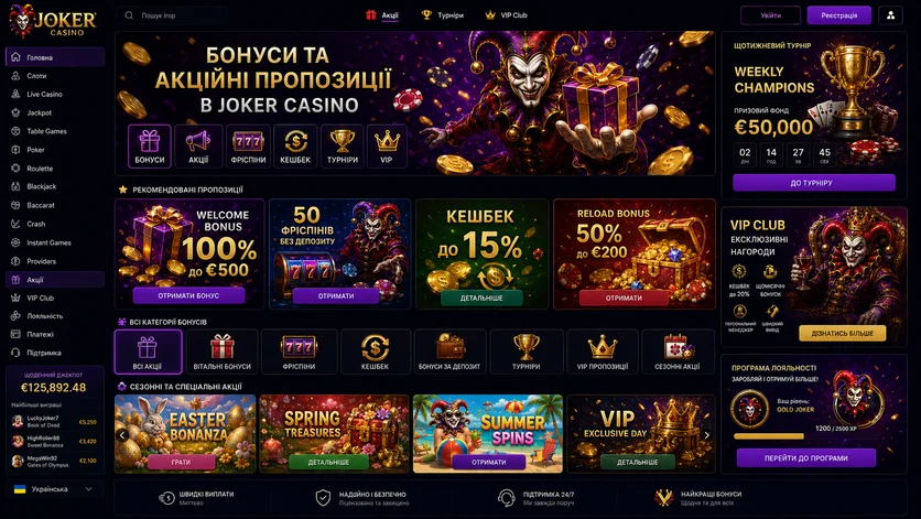 Раздел акций Joker Casino с категориями бонусов и блоком программы лояльности